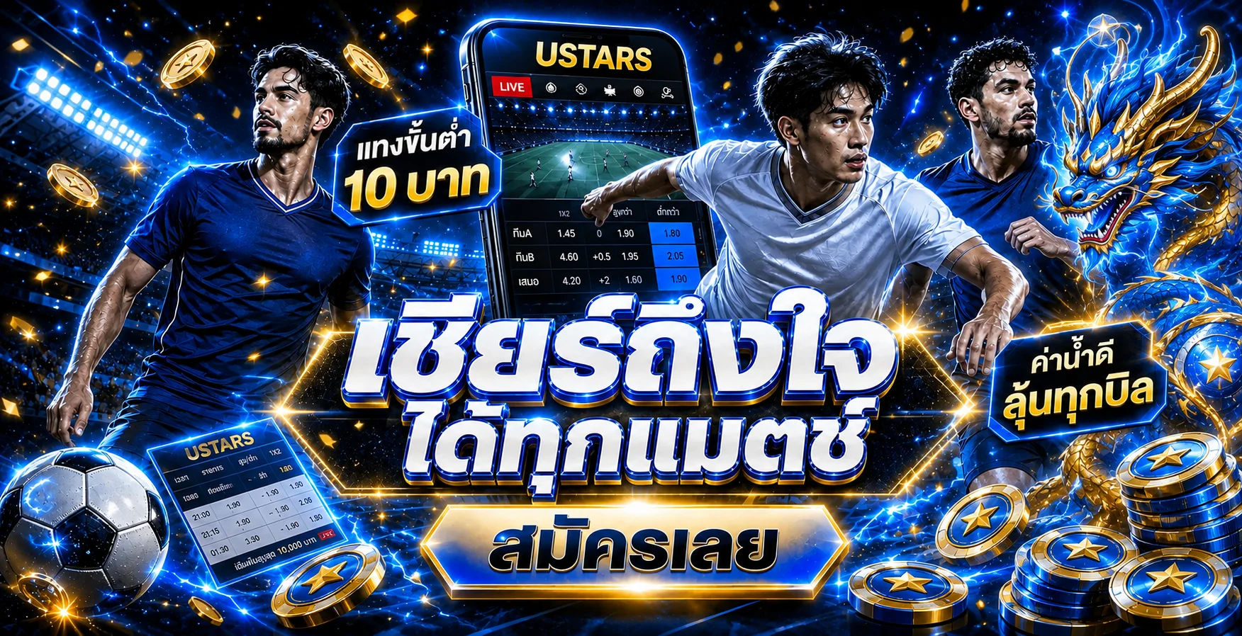 แทงบอล USTARS พร้อมข้อมูลการแข่งขัน
