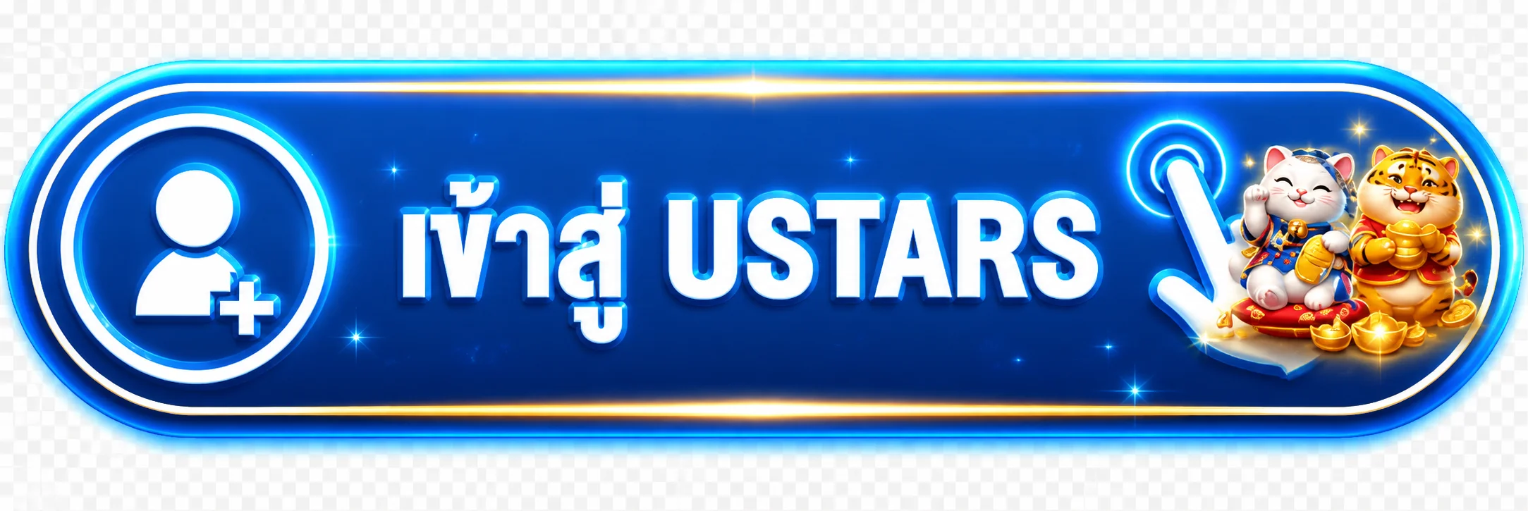 ปุ่ม USTARS ทางเข้าเว็บหลักสำหรับสมาชิก