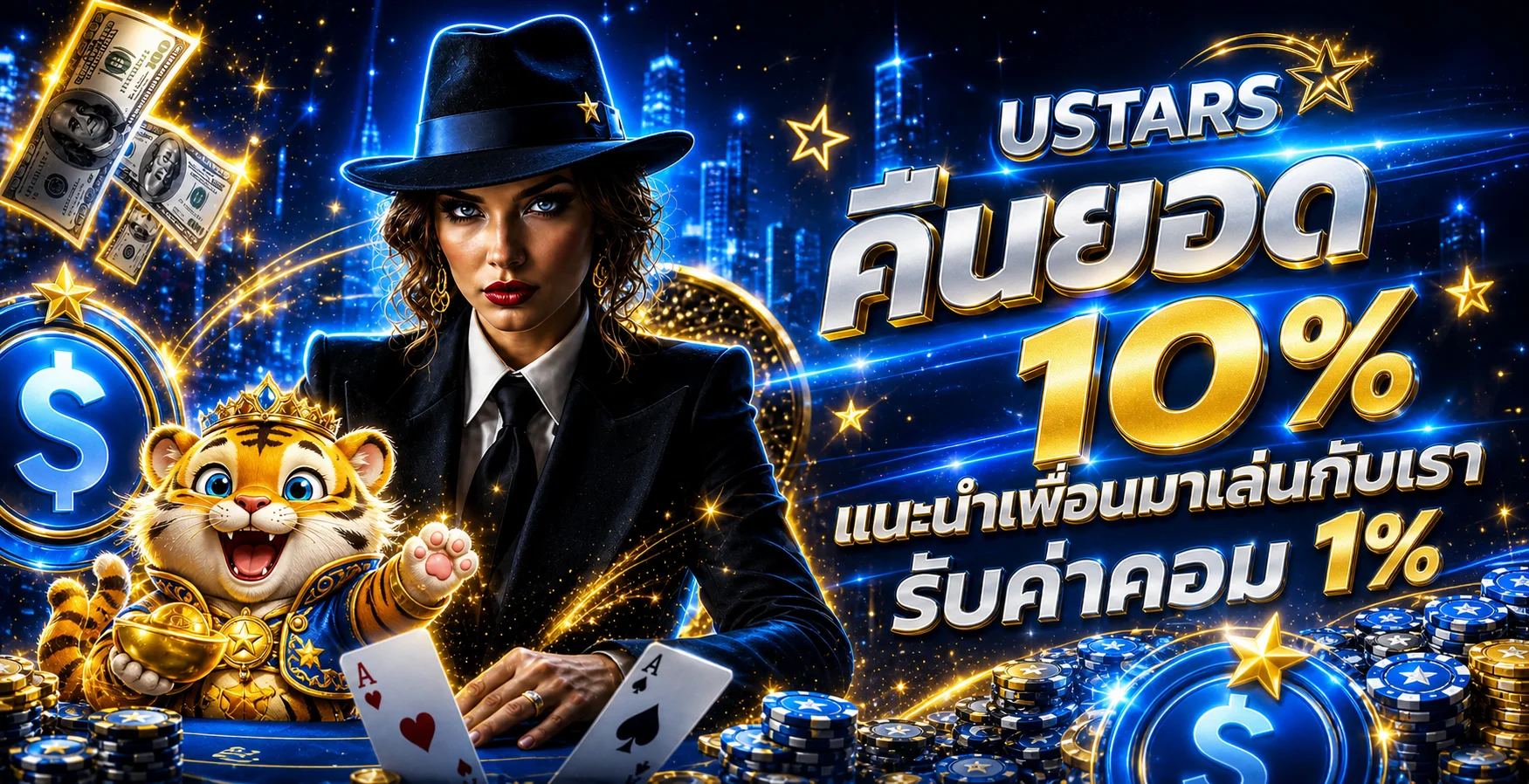 โปรโมชั่น USTARS คืนยอดเสียและแนะนำเพื่อน